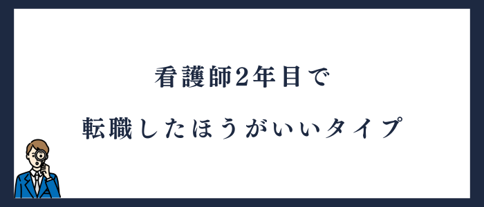 看護師2年目で転職したほうがいいタイプ