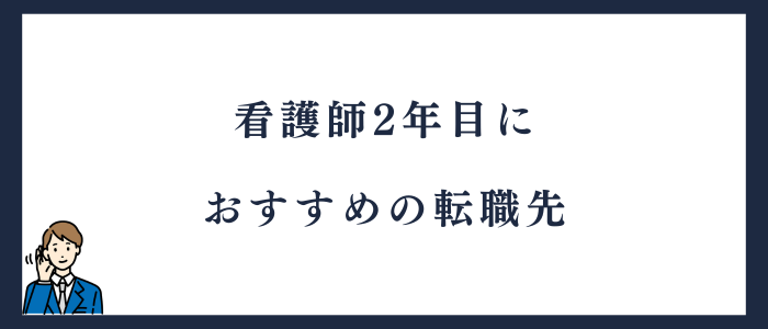 看護師2年目におすすめの転職先