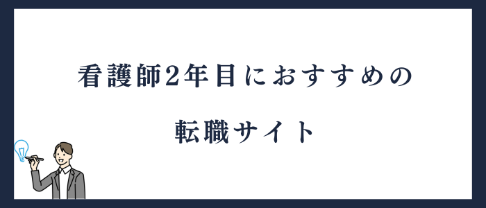 看護師2年目におすすめの転職サイト