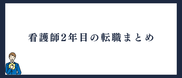 看護師2年目の転職まとめ