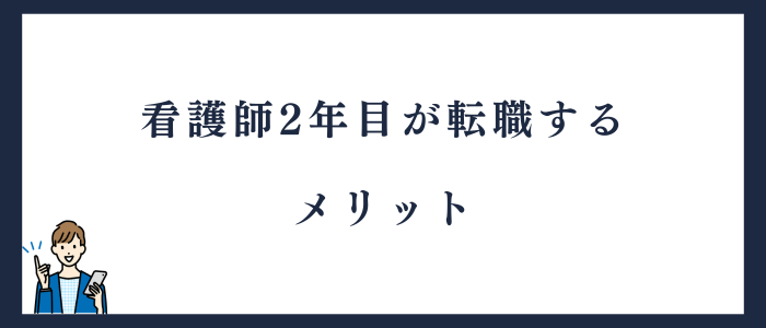 看護師2年目が転職するメリット