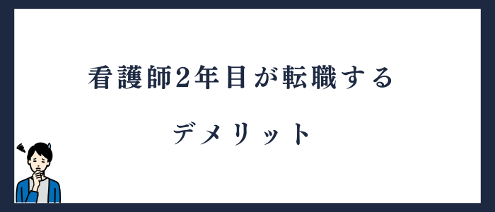 看護師2年目が転職するデメリット
