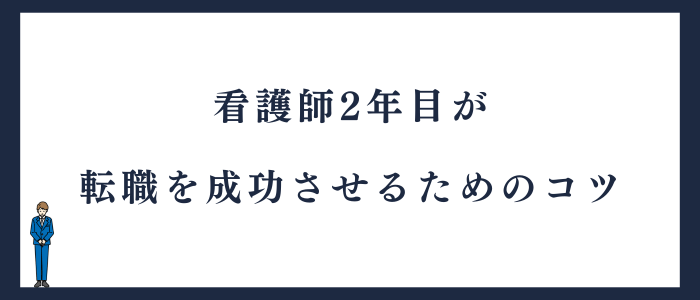 看護師2年目が転職を成功させるためのコツ