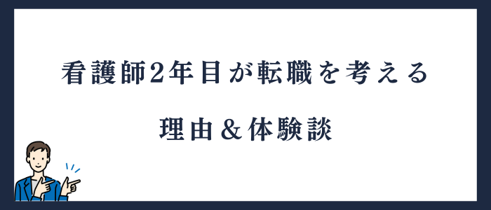 看護師2年目が転職を考える理由と体験談