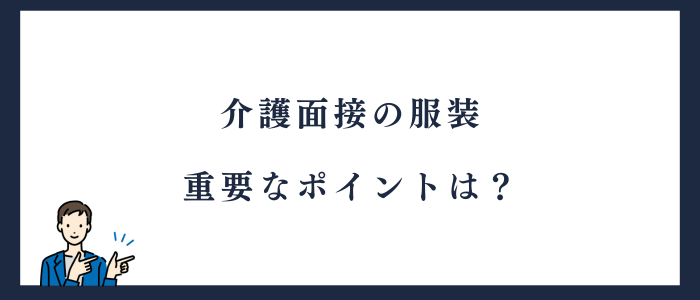 介護面接の服装のポイント
