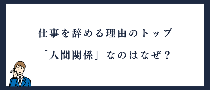 人間関係が仕事を辞める理由の１位である理由