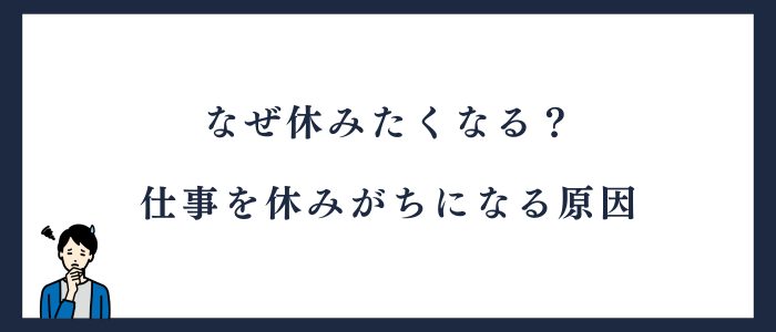 仕事を休みがちになる原因