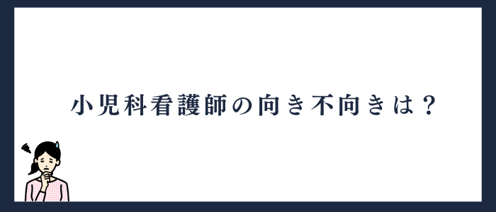 小児科看護師に向いている人・向いていない人
