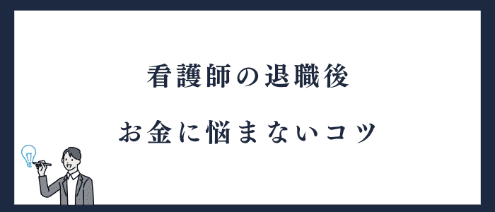 看護師が退職してもお金に悩まないコツ