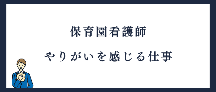 保育園看護師はやりがいある仕事