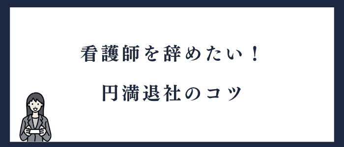 看護師の退職に関するコツ
