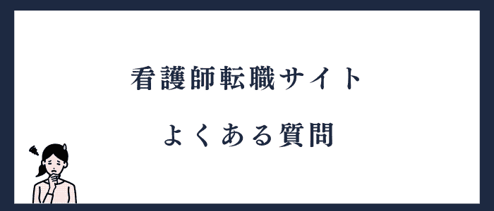 「看護師転職サイトを使わない方がいい」に関する質問