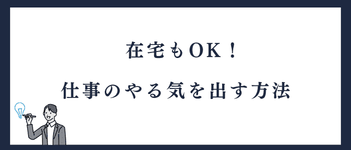 仕事のやる気を出す対処法