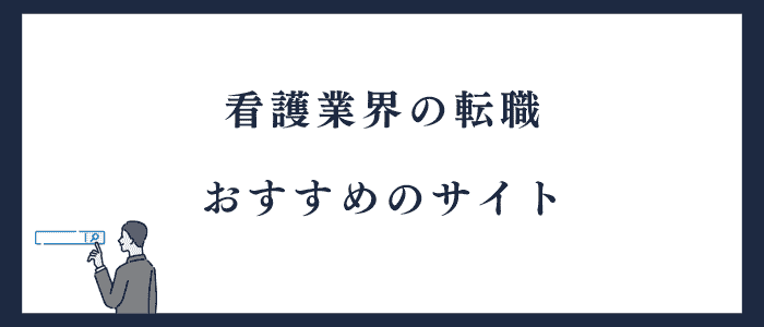 看護業界の転職におすすめのサイト