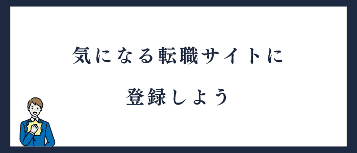 看護師転職サイトに登録しよう