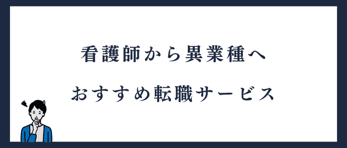 異業種の仕事をしたい方向けの転職サービス