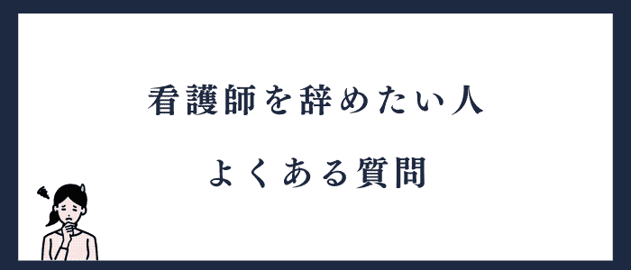 看護師を辞めたい人に関する質問