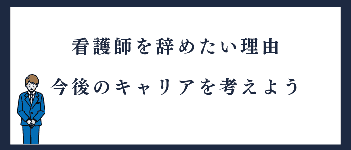 看護師を辞めたい理由・キャリアを考えよう
