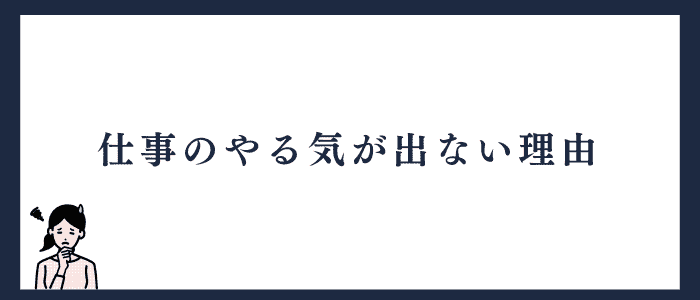 仕事のやる気が出ない理由