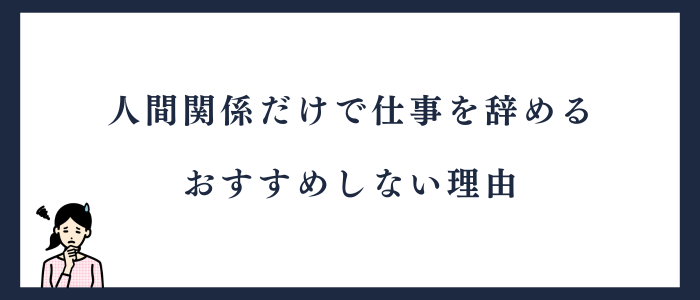 人間関係だけで仕事を辞めるのをおすすめしない理由