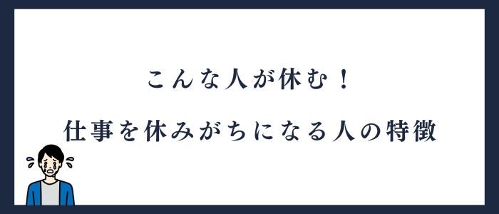 仕事を休みがちになる人の特徴
