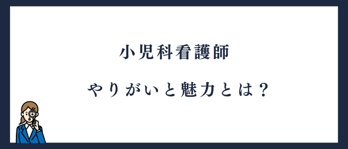 小児科看護師に向いている人のやりがいと魅力
