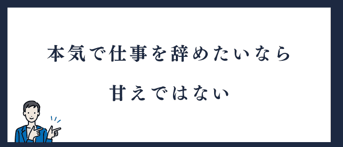 本気で仕事を辞めたいなら甘えではない