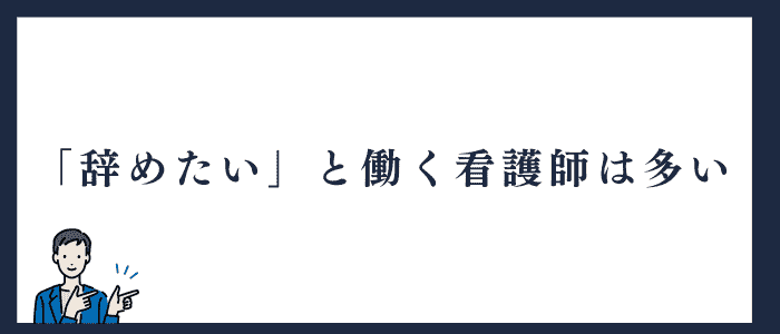 辞めたいと思って働く看護師は多い