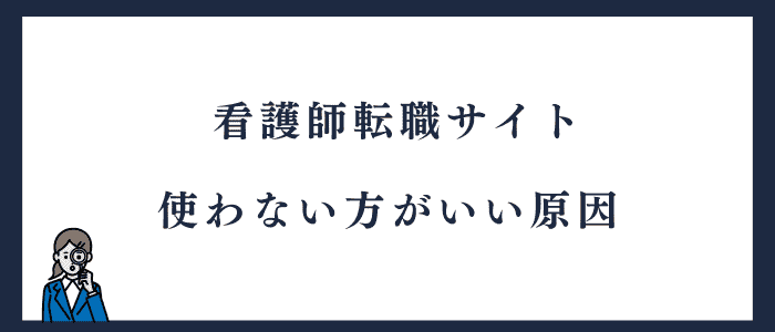 「看護師転職サイトは使わない方がいい」という原因