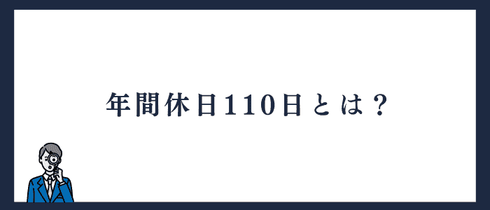 年間休日110日とは