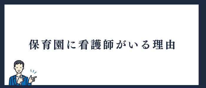 保育園に看護師がいる理由