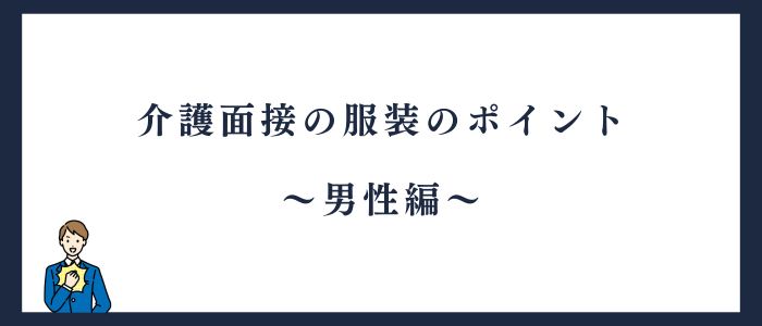 男性の介護面接の服装