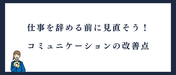 仕事を辞める前に見直すコミュニケーションについて