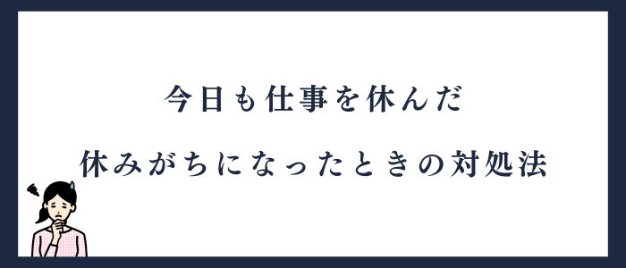 仕事を休みがちになったときの対処法