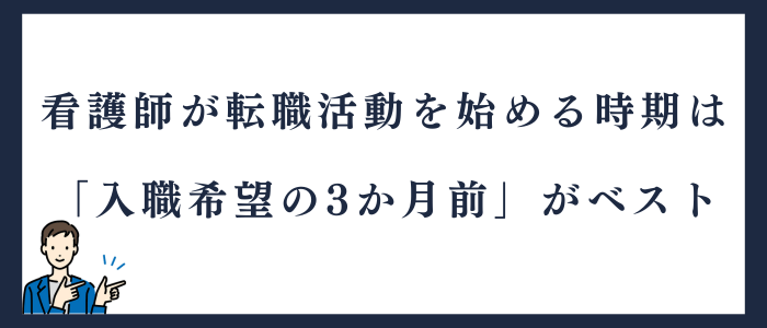 看護師が転職活動を始める時期は「入職希望の3か月前」がベスト