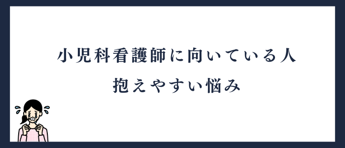 小児科看護師に向いている人が抱える悩み