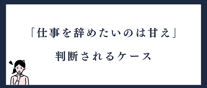 「仕事を辞めたいのは甘え」判断されるケース
