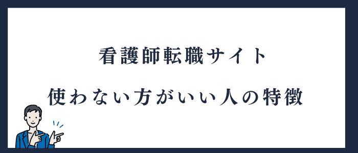 看護師転職サイトを使わない方がいい特徴