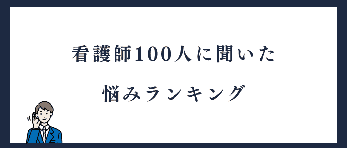 看護師100人に聞いた悩みランキング