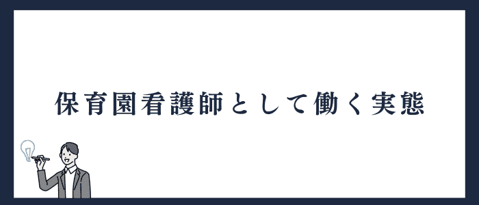 保育園看護師として働く実態