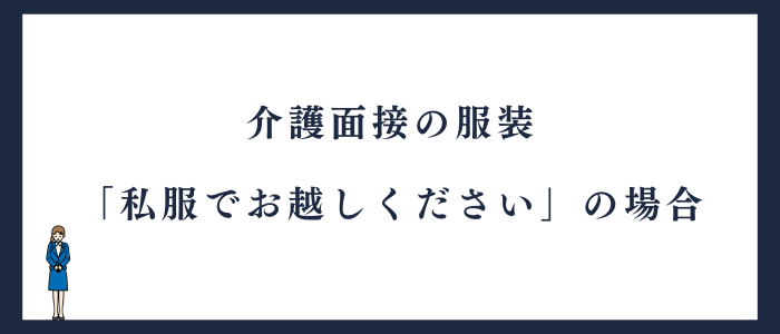 「私服でお越しください」と言われた場合の服装