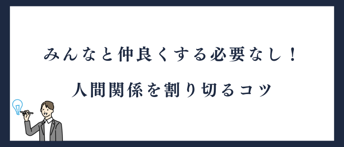 人間関係で割り切るコツ