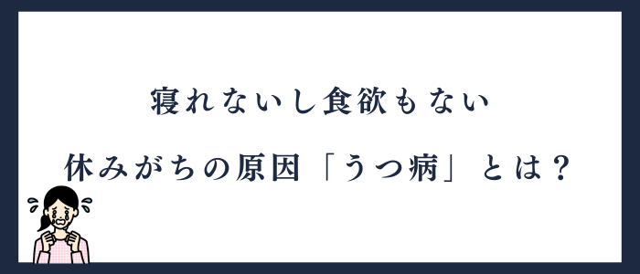 仕事を休みがちの原因「うつ病」の解説