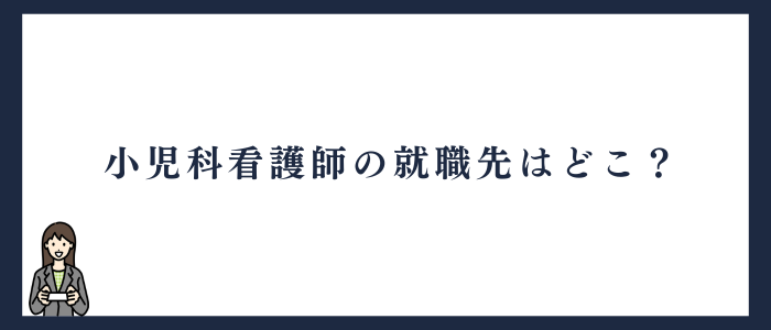 小児科看護師の就職先