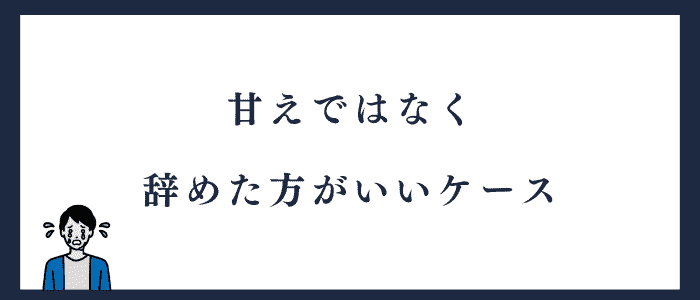 甘えではなく辞めたほうがいいケース