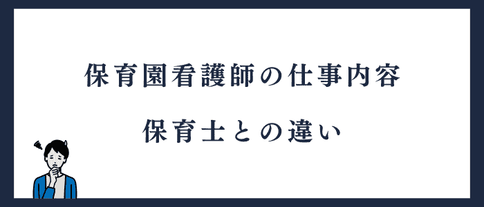 保育園看護師の仕事内容と保育士との違い
