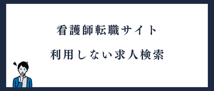 看護師が転職サイトなしで求人を探す方法