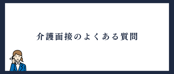介護面接のよくある質問の紹介