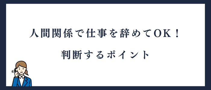 人間関係で仕事を辞めてもいい基準