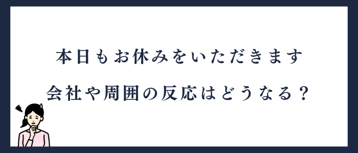 仕事を休み続けたときの周囲の反応